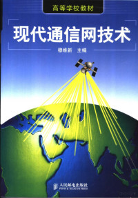 穆维新主编, 穆维新主编, 穆维新, 穆維新 — 现代通信网技术