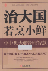 李伟著, 李伟著, 李伟 — 智库 治大国若烹小鲜 小中见大的管理智慧