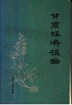 甘肃师范大学生物系编 — 甘肃经济植物