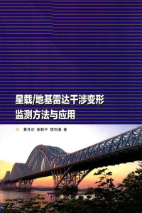 黄其欢，谢新宇，樊恒通著 — 星载地基雷达干涉变形监测方法与应用