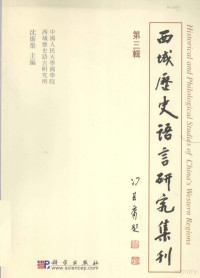 沈卫荣 — 西域历史语言研究集刊 第三辑 （汉、日、英文）