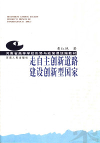 曹红艳著, 曹红艳著, 曹红艳 — 走自主创新道路建设创新型国家