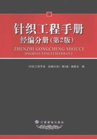 《针织工程手册经编分册》（第2版）编委会编, 宗平生主编,<针织工程手册 经编分册>(第2版)编委会编, 宗平生 — 针织工程手册 经编分册 第2版