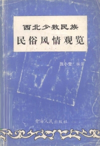 张小莹编著, Zhang xiao ying, 张小莹 — 西北少数民族民俗风情观览