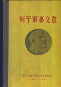 中国人民解放军军事科学院编 — 列宁军事文选 第1卷 1897-1917年