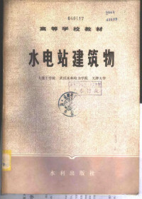 大连工学院，武汉水利电力学院，天津大学 — 水电站建筑物