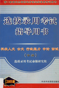 地方性选拔录用考试命题研究组编, 地方性选拔录用考试命题研究组[编, 地方性选拔录用考试命题研究组 — 地方性选拔录用考试指导用书 中