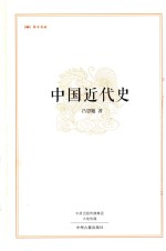 吕思勉著 — 昨日书林系列丛书 中国近代史