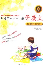 韩国E2K编著 — 与美国小学生一起学英文 有趣的阅读 1