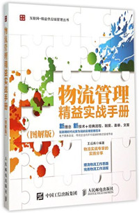 王远炼编著, 王远炼编著, 王远炼 — 互联网+精益供应链管理丛书 物流管理精益实战手册 图解版