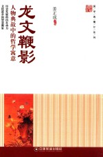 姜正成主编 — 国学直播厅系列 龙文鞭影 人物典故中的哲学寓意