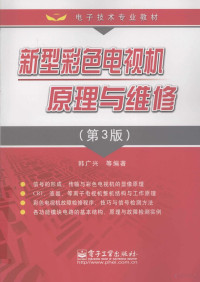 韩广兴等编著, 韩广兴等编著, 韩广兴 — 新型彩色电视机原理与维修：第 3 版