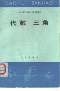 北京市成人教育研究室编 — 代数 三角