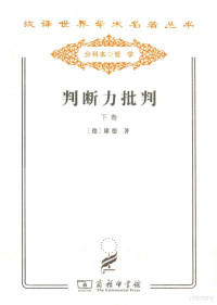 （德）康德著；韦卓民译, (德)康德著 , 韦卓民译, 康德, 韦卓民, Immanuel Kant — 判断力批判 下 目的论判断力的批判