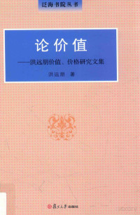 洪远朋著, Pdg2Pic — 论价值 洪远朋价值、价格研究文集