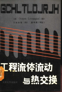 （美）利文斯皮尔（Levenspiel，O.）著；王绍亭等译, (美)利文斯皮尔(Levenspiel, O.)著 , 王绍亭等译, 利文斯皮尔, O Levenspiel, 王绍亭, 胡宗定, 王一平编著, 胡宗定, 王一平, 莱文斯庇尔 — 工程流体流动与热交换