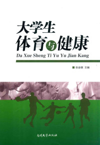 张金钢主编；陈红伟，刘洋，关宇副主编, 张金钢主编, 张金刚, 张金钢主编, 张金钢 — 大学生体育与健康