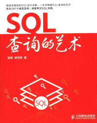 张权，郭天娇著 — SQL查询的艺术