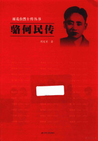 周冠军著, 周冠军, author — 雨花台烈士传丛书 骆何民传