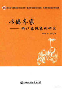 陈寿灿，杨云等著, Chen Shoucan, Yang Yun deng zhu, 陈寿灿, (196210- ), 陈寿灿, author — 以德齐家 浙江家风家训研究