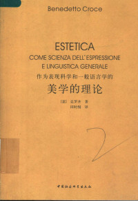 （意）克罗齐著；田时纲译, (意)克罗齐(Benedetto Croce)著 , 田时纲译, 克罗齐, Oce Cr, 田时纲, Luoqi Ke, Oce Cr, Shigang Tian — 作为表现科学和一般语言学的美学的理论