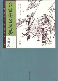 李伯钦选译, 李伯钦选译, 李伯钦, Li bo qin, 司马光, 司马光, (1019-1086) — 白话资治通鉴 插图版