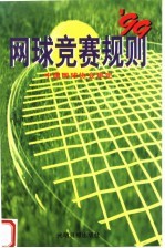 中国网球协会审定 — 网球竞赛规则