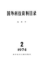 中国科学院地理研究所，中国科学技术情报研究所 — 国外科技资料目录 地理学 1974·2
