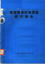 中国科学院海洋研究所编 — 渤海黄海东海调查研究报告