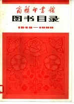  — 商务印书馆图书目录 1949-1980