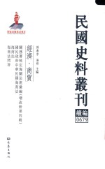 孙燕京，张研主编 — 民国史料丛刊续编 679 经济 商贸