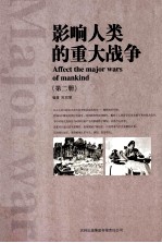 陈君慧编著 — 影响人类的重大战争 第2册 AFFECT THE AMJOR WARS OF MANKIND