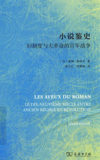 （法）莫娜·奥祖夫著；周立红，焦静姝译, (法)莫娜. 奥祖夫(Mona Ozouf)著 , 周立红, 焦静姝译, 奥祖夫, Ouf Oz, 周立红, 焦静姝, (法) 奥祖夫, (女,Ozouf, Mona, 1931-) — 小说鉴史 旧制度与大革命的百年战争