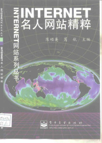 陈硕英，葛航主编, 陈硕英, 葛航主编, 陈硕英, 葛航 — INTERNET名人网站精粹