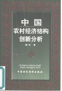 国风著, Guo Feng zhu, 国风, 1963- — 中国农村经济结构创新分析