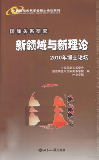 中国国际关系学会，南京解放军国际关系学院，外交学院编, Zhongguo guo ji guan xi xue hui., Jie fang jun guo ji guan xi xue yuan (China), Wai jiao xue yuan (China), Zhongguo guo ji guan xi xue hui, Nanjing jie fang jun guo ji guan xi xue yuan, Wai jiao xue yuan bian, 中国国际关系学会 — 国际关系研究 新领域与新理论 2010年博士论坛