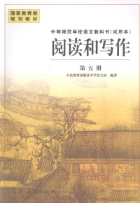 人民教育出版社中学语文室编著, Ren min jiao yu chu ban she zhong xue yu wen shi, 人民教育出版社中学语文室编著, 人民教育出版社中学语文室 — 阅读和写作