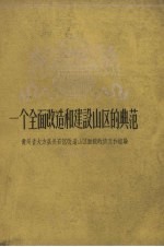 陈祖铃著 — 一个全面改造和建设山区的典范 贵州省大市县长石区改造山区面貌的情况和经验