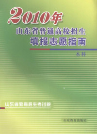 山东省教育招生考试院编 — 2010年山东省普通高校招生填报志愿指南 本科