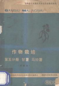 湘鄂赣片统编农民职业技术教育教材编委会编 — 作物栽培 第5分册 甘薯、马铃薯