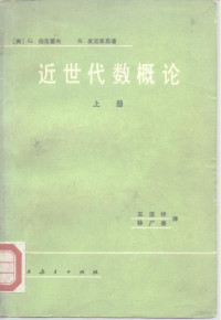 （美）G.伯克霍夫，（美）S.麦克莱恩著；王连祥，徐广善译 — 近世代数概论 上