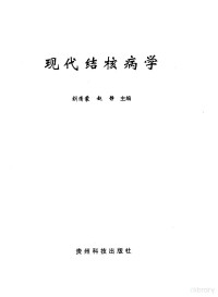 谢惠安等主编, 主编谢惠安 ... [等] , 主审明安宇, 李拯民, 傅瑜 , 执行主编肖成志 , 编委丁伟 ... [等, 谢惠安 — 现代结核病学