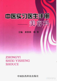 Pdg2Pic, 黄霏莉，陈勇主编 — 中医实习医生手册 美容科