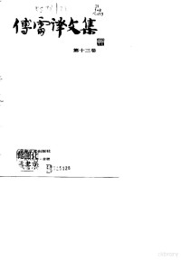 傅雷 — 傅雷译文集 第13卷