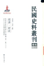 孙燕京，张研主编 — 民国史料丛刊续编 484 经济 财政