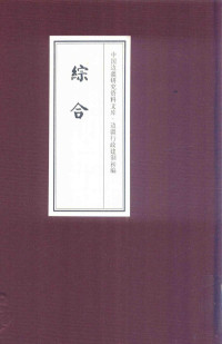 《边疆建制资料初编, 《边疆建制资料初编》编委会编, 本书编委会[编, 顾炎武 — 中国边疆研究资料文库 边疆行政建制初编 综合 18