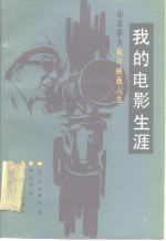 （日）山本萨夫著；李正伦译 — 我的电影生涯