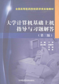 于净主编；梁建坤，李畅，佟欧副主编；王永洋，李畅，张弛等编 — 大学计算机基础上机指导与习题解答 第3版