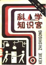 （美）西摩·罗森（S.Rosen）著；《科学知识宫》编译组译 — 科学知识宫 物理