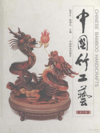 张齐生，程渭山主编（南京林业大学）, Qisheng Zhang, Weishan Cheng, 张齐生, 程渭山主編, 张齐生, 程渭山, 张齐生, 程渭山主编, 张齐生, 程渭山 — 中国竹工艺 中英文对照